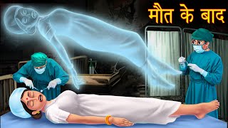 मौत के बाद  Life After Death  Horror Stories  Bedtime Horror Stories  Bhootiya Kahaniya Cartoon [upl. by Neely]