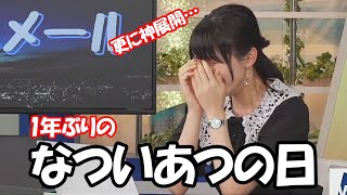 【檜山沙耶】1年ぶりになついあつの日を炸裂しツボった所に視聴者からの神返信が届くお天気お姉さん [upl. by Selwin]