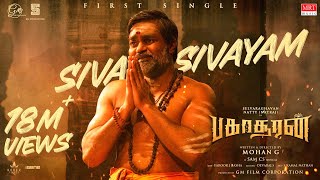 Siva Sivayam Lyrical  Bakasuran  Selvaraghavan Natty Natraj Sam CS Mohan G GM Film Corporation [upl. by Fennell]