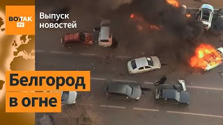 ⚡⚡СРОЧНО Массированный удар по Белгороду  Выпуск новостей [upl. by Denys]