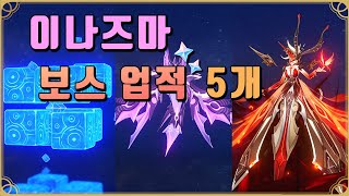 원신 이나즈마 보스 업적 5개 무상의 물 뇌음의 권현 시뇨라 [upl. by Baniaz]