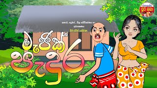 Sinhala cartoon  Magic Padura  මැජික් පැදුර [upl. by Savart]