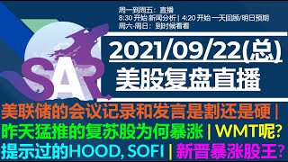 美股直播0922复盘 美联储的会议记录和发言是割还是硬  昨天猛推的复苏股为何暴涨  WMT呢 提示过的HOOD SOFI  新晋暴涨股王 [upl. by Atsirtal208]