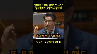 답변들으세요 똥싸고 도망치는 장경태 역살잡고 두들겨 패버리는 김용현 국방부장관 [upl. by Salokcin]