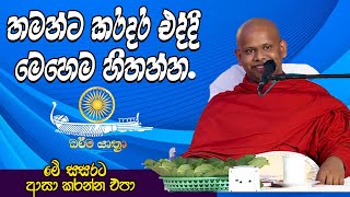 ආසා කරන්න එපා මේ සසරට  welimada saddaseela himi [upl. by Bina]