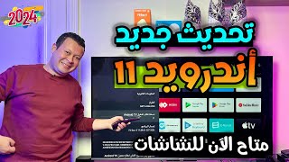 أخيراااا بعد سنتين وصلت النسخة الأحدث أندرويد ١١ متاحة الآن  Android 11 for TV [upl. by Yrakcaz]