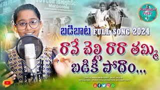 Rave Chelli Rara Thammi Full Song  Badibata Full Song 2024  Mahadev Folks  Siri Chandana [upl. by Iemaj]