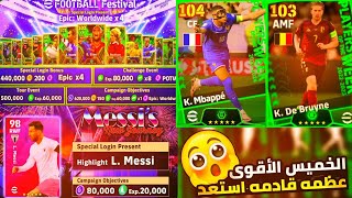 مسسستحيل🔥الذكرى السنوية لتأسيس شركة كونامى مع أقوى احتفال🤯💥بكج أبيكميسي مجانا يوم الخميس😵pes24 [upl. by Horodko293]