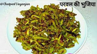 Tasty Parwal ki Bhujiaपरवल की भुजियाEasy Pointed Gourd fry RecipeChatpatiVayanjan [upl. by Spurgeon]