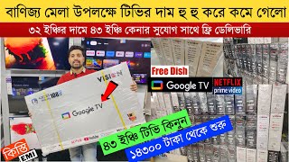 Vision Tv Price BD 🔥 Vision Smart TV Update Price In Bangladesh 2023 😱 Cheap Price Vision TV BD 2023 [upl. by Nesahc822]