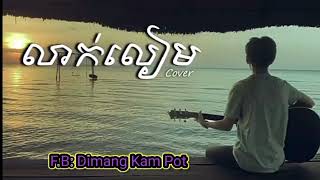 លាក់លៀម🥀🙂Hashtag Band•√ Lyrics Music   CHHUN DIMANG 🎶🥀❤️ [upl. by Gibert562]