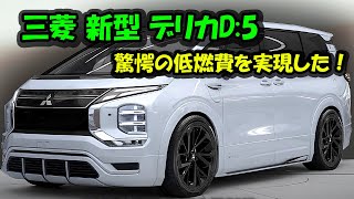 ２０２５ 三菱 新型 デリカD5 フルモデルチェンジ情報漏洩！驚愕の低燃費を実現した新エンジンを搭載！ [upl. by Oinotnas]