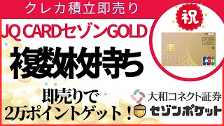 JQ CARD セゾンGOLD複数枚持ち！？ 年間２万ポイントゲット！（大和コネクト証券とセゾンポケットのクレカ積立即売り） [upl. by Hilar]