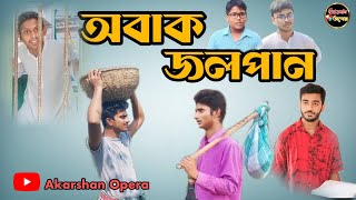 অবাক জলপান  Obak Jolpan  সুকুমার রায়  Sukumar Roy  Akarshan Opera [upl. by Harp]