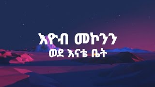 Ethiopian Music Lyrics እዮብ መኮንንወደ እናቴ ቤት Eyob MekonnenWede Enate Bet [upl. by Adliw340]