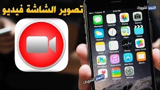 طريقة تصوير شاشة الايفون فيديو بدون جلبريك وبدقة عالية FHD [upl. by Ardnaxela]