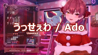 【宝鐘マリン】うっせぇわ  Ado Usseewa 歌詞付き 20231225 [upl. by Tanah781]