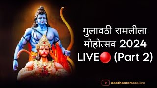 गुलावठी रामलीला मोहोत्सव 2024 LIVE🔴 Part 2 ramleela live [upl. by Margit539]