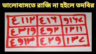 ভালোবাসতে রাজি না হইলে তদবির। প্রেমিক প্রেমিকা বশীকরণ প্রেমভালোবাসার তাবিজ। ভালো কবিরাজ Tabij kobos [upl. by Larcher]