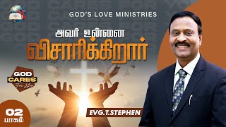 அவர் உன்னை விசாரிக்கிறார்  2  God cares for you  Anbarin Kural  EVG T STEPHEN [upl. by Langer793]