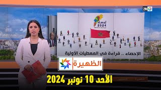 الظهيرة  الأحد 10 نونبر 2024 [upl. by Gerdeen673]