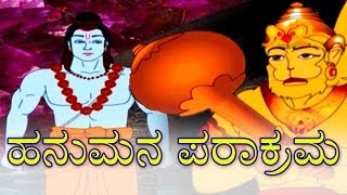 ಹನುಮನ ಪರಾಕ್ರಮ  Ramayana Stories In Kannada  Kannada Kathegalu  Makkala Kathegalu [upl. by Kev]