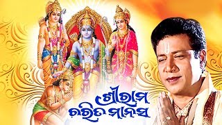 Shree Ram Charita Manasa  Singer  Subash Dash  Narrated By  Biren Mishra  Sarthak Music [upl. by Debbra]