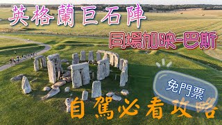 英國自駕遊EP5 英格蘭巨石陣 巴斯 [upl. by Ym]