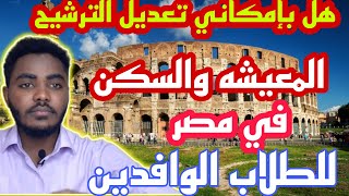 إعادة أو تعديل الترشيح و المعيشة والسكن في مصر بالنسبة للطلاب الوافدين [upl. by Claman368]