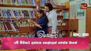 මේ මිනිහට ලස්සන කෙල්ලෙක් පේන්න බෑනේ [upl. by Ila]