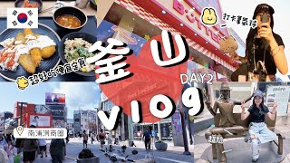 『釜山Vlog 』｜釜山必去打卡點南浦洞｜樂天百貨樂天超市逛不完｜逛街攻略推薦 [upl. by Eran]