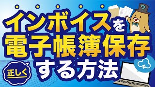 【インボイス×電子帳簿保存法】電子取引で受け取ったインボイスの保存方法を5分で解説！ [upl. by Maure]