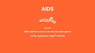 AIDS Meaning in Telugu  ఎయిడ్స్ English Translation [upl. by Aij]