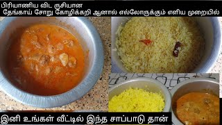 பிரியாணியும் தோத்து போகும் ஒரு முறை செஞ்சா விடவே மாட்டிங்கhow to make coconut rice ampchicken curry [upl. by Fortunio]