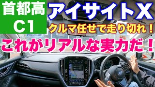 スバル アイサイトXで首都高C1に挑む！クルマ任せで走らせた結果衝撃の事実が判明！SUBARU Eyesight X Test Drive [upl. by Roberson]