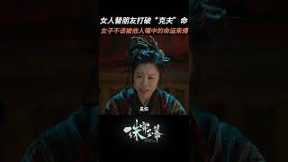 一句“克夫”害她被困了好多年 刘宇宁 chinesedrama [upl. by Ryun]