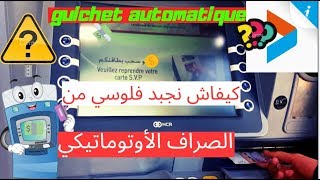 طريقة سحب المال من الشباك الاوتوماتيكي و  guichet automatique [upl. by Nerfe474]