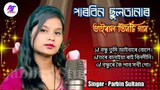 Singer Parbin Sultana mp3 song Bangla Sad Song best of Parbin Sultana  Abdul Jabbar Studio [upl. by Inattirb]