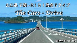 THE CARS  DRIVE（山口県下関  R191海岸線ドライブ） βillyMixVol259 [upl. by Haisoj]