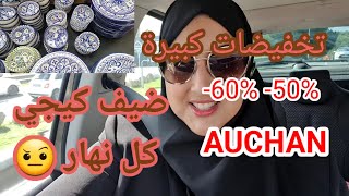 تخفيضات واعرة في AUCHAN كلشي ناقص 60 و 50 شكون هاد الضيف لي كيبوردي كل نهار 🤔🤫 [upl. by Stretch]