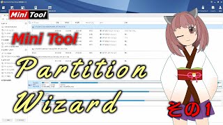 MiniTool Partition Wizard 使い方 その1 [upl. by Najtsirk]