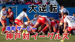 コベルコ神戸 キヤノンイーグルスに大逆転で優勝してまう！！ [upl. by Lamag]