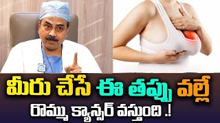 రొమ్ము క్యాన్సర్  Signs of Breast Cancer  Breast Cancer Symptoms  DrMohan Vamsi  iD Health 360 [upl. by Einiffit]