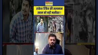 Rakesh Tikait ki salman khan ko bdi nashiyat   Lawrence shortvideo short [upl. by Chatwin]