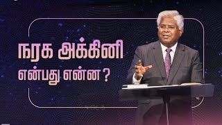 நியாயந்தீர்த்து சிலரை நரகத்திற்கு அனுப்பும் தேவனை நாம் ஏன் நம்ப வேண்டும்  Sam P Chelladurai [upl. by Rekab]