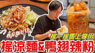 台中大雅美食搖一搖馬上享用好方便搖·涼麵 Shakenoodles《牛舌吃好料 EP 411》 [upl. by Tarr]