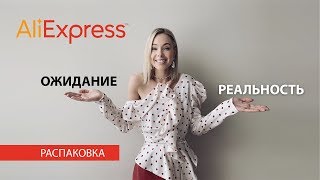 Vlog 29 РАСПАКОВКА с ALIEXPRESS [upl. by Tenaej]