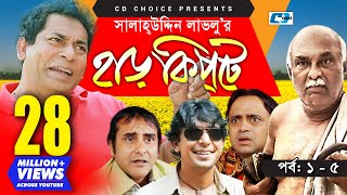 Harkipte  Episode 0105  Bangla Comedy Natok  Mosharaf Karim  Chanchal  Shamim Jaman [upl. by Ivanna983]