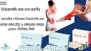 Neurolin Capsule  Usage and side effects  Pregabalin রগের ব্যথা হাঁটু ও কোমরের ব্যথার কার্যকর ঔষধ [upl. by Thibaut]