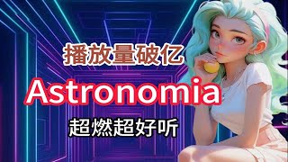 Astronomia ‖ 超燃的欧美音乐，好听的英文歌……”” [upl. by Adoc680]